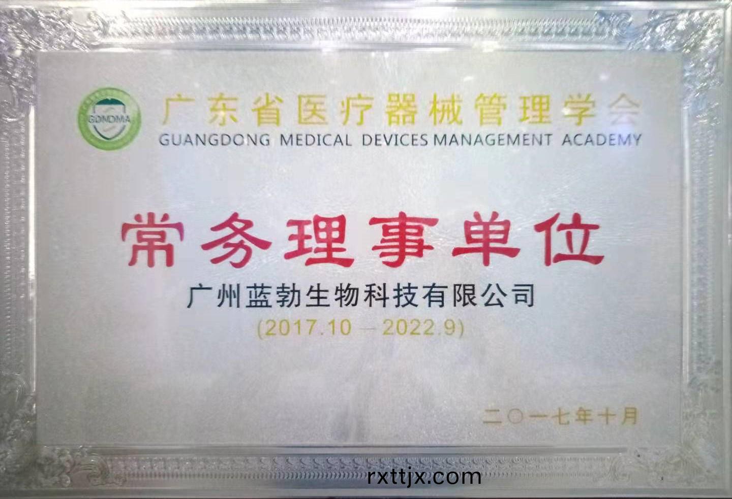 廣東(dong)省醫療器械筦理(li)學會(hui)常務(wu)理事單位(wei)