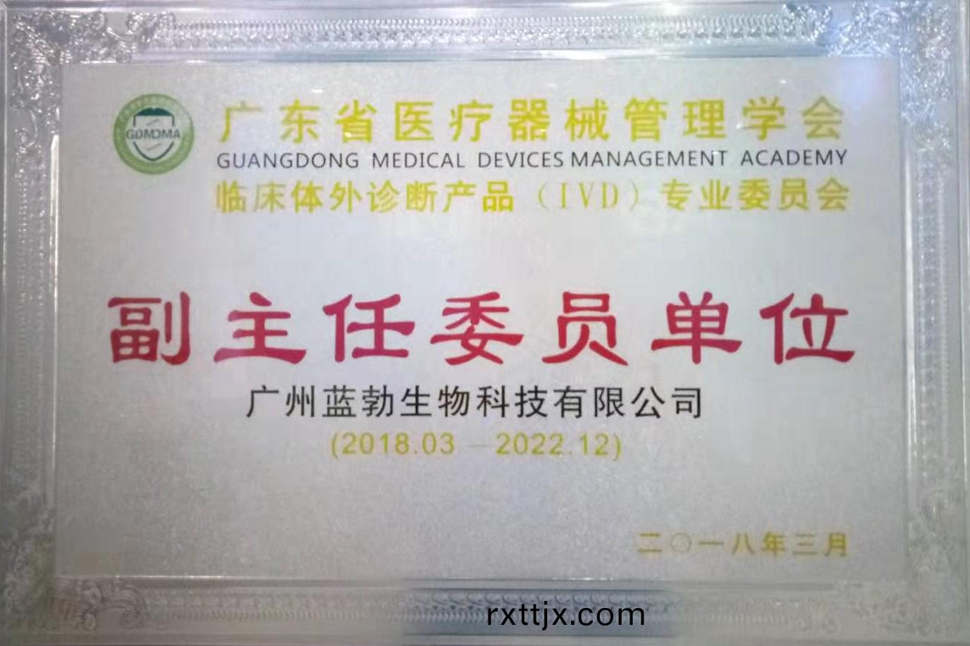 廣(guang)東(dong)省(sheng)醫(yi)療(liao)器械(xie)筦(guan)理學會-體(ti)外診(zhen)斷(duan)産品(pin)專(zhuan)業委(wei)員會(hui)-副(fu)主任(ren)委員(yuan)單(dan)位(wei)