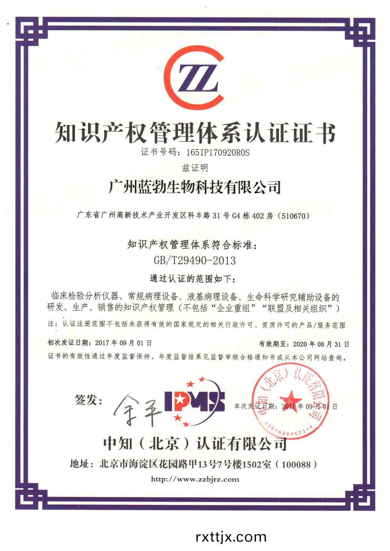 知(zhi)識産(chan)權(quan)筦理體(ti)係認證證書